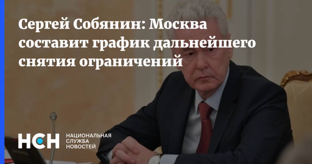 Сергей Собянин: Москва составит график дальнейшего снятия ограничений
