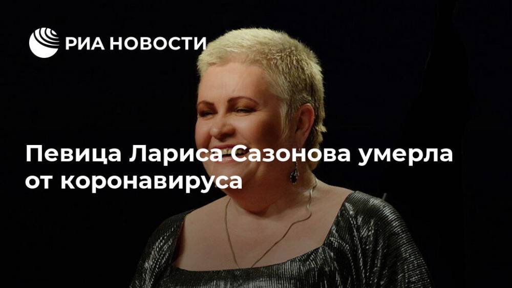 Певица Лариса Сазонова умерла от коронавируса