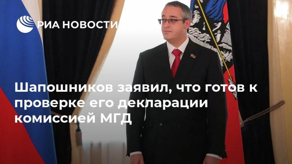Шапошников заявил, что готов к проверке его декларации комиссией МГД