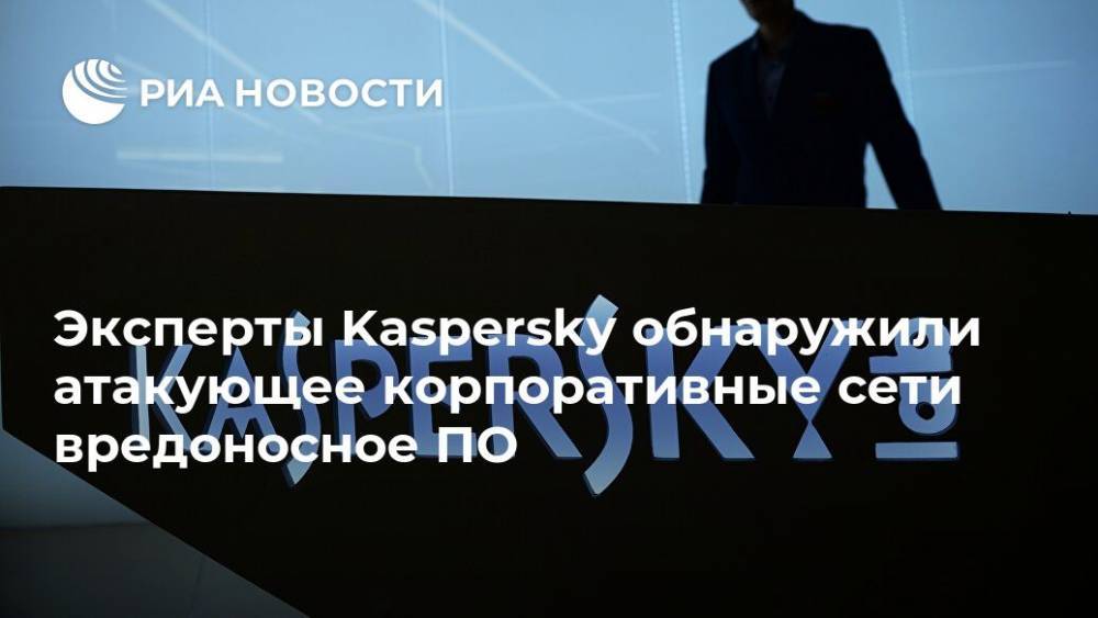 Эксперты Kaspersky обнаружили атакующее корпоративные сети вредоносное ПО