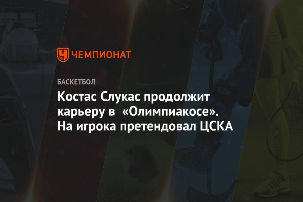 Костас Слукас продолжит карьеру в «Олимпиакосе». На игрока претендовал ЦСКА