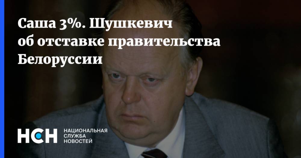 Саша 3%. Шушкевич об отставке правительства Белоруссии