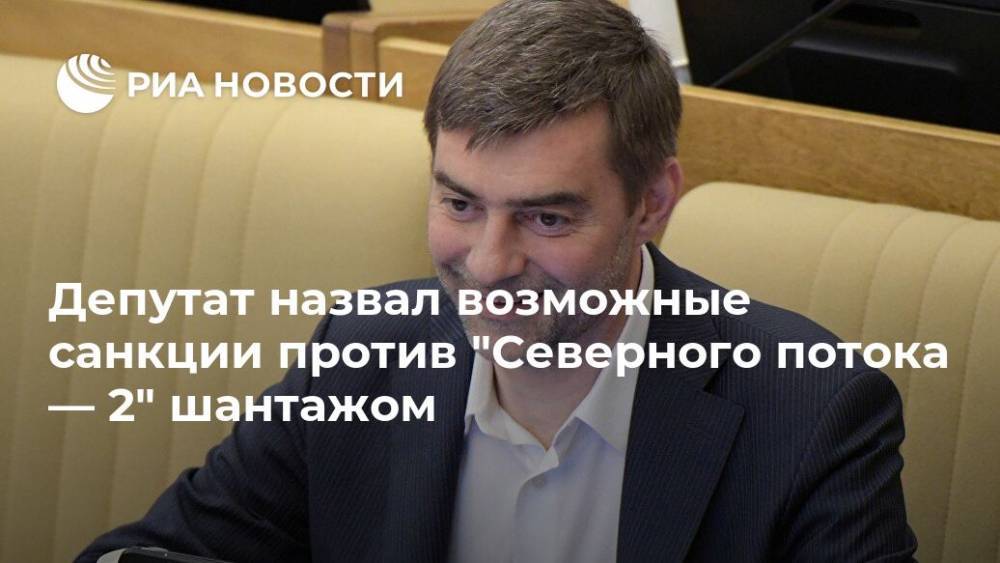 Депутат назвал возможные санкции против "Северного потока — 2" шантажом