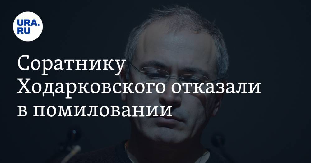 Соратнику Ходарковского отказали в помиловании. Он отбывает наказание за убийство мэра Нефтеюганска