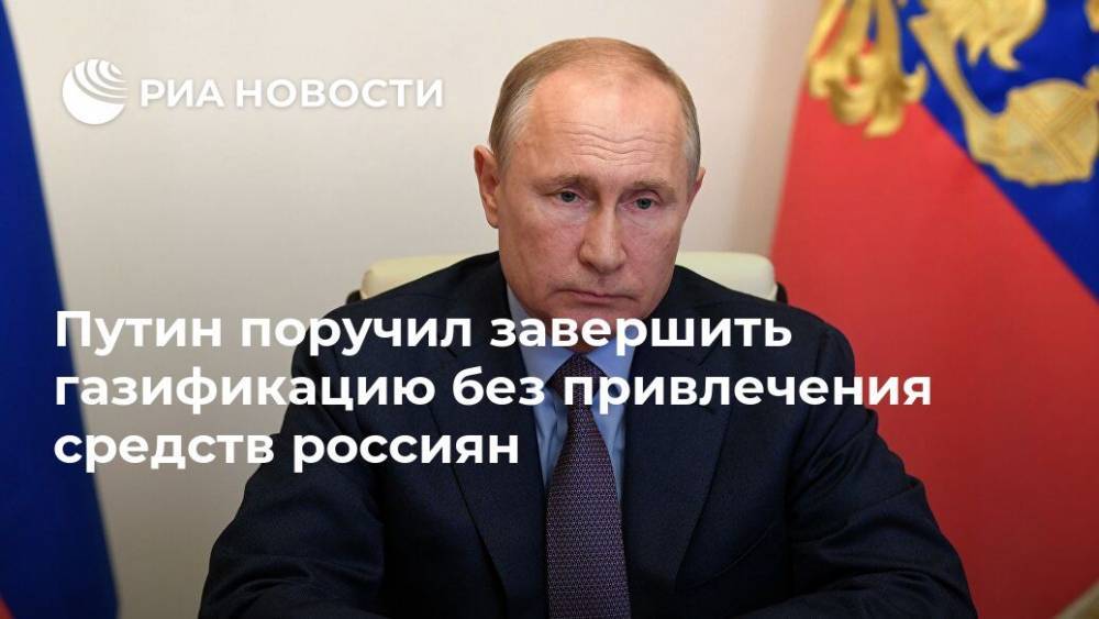 Путин поручил завершить газификацию без привлечения средств россиян