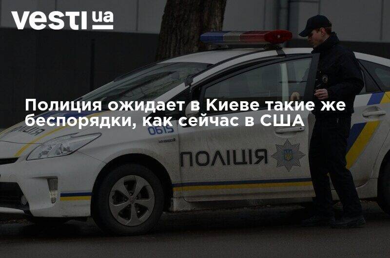 Полиция ожидает в Киеве такие же беспорядки, как сейчас в США