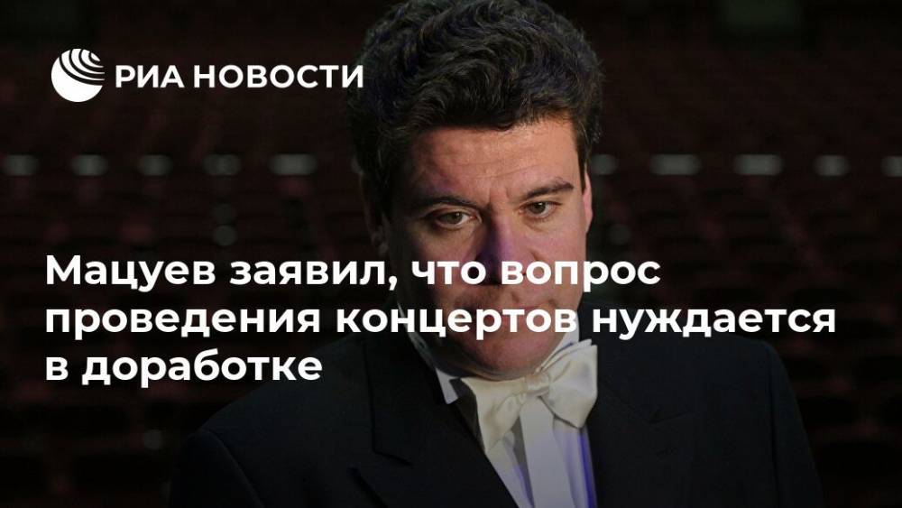 Мацуев заявил, что вопрос проведения концертов нуждается в доработке