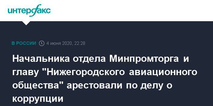 Начальника отдела Минпромторга и главу "Нижегородского авиационного общества" арестовали по делу о коррупции
