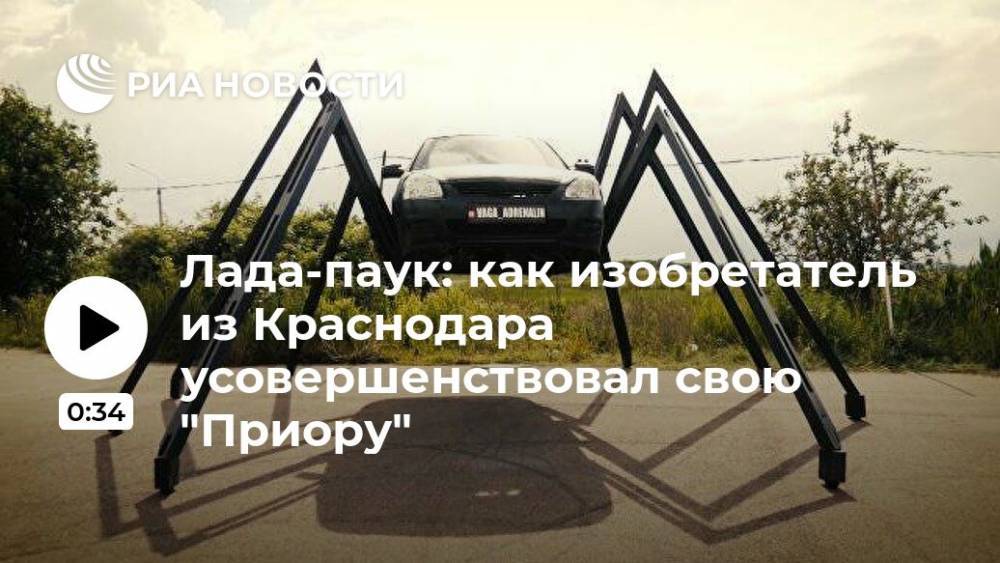Лада-паук: как изобретатель из Краснодара усовершенствовал свою "Приору"
