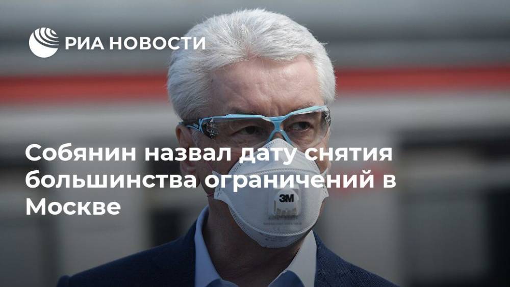 Собянин назвал дату снятия большинства ограничений в Москве