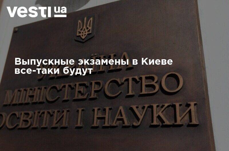 Выпускные экзамены в Киеве все-таки будут