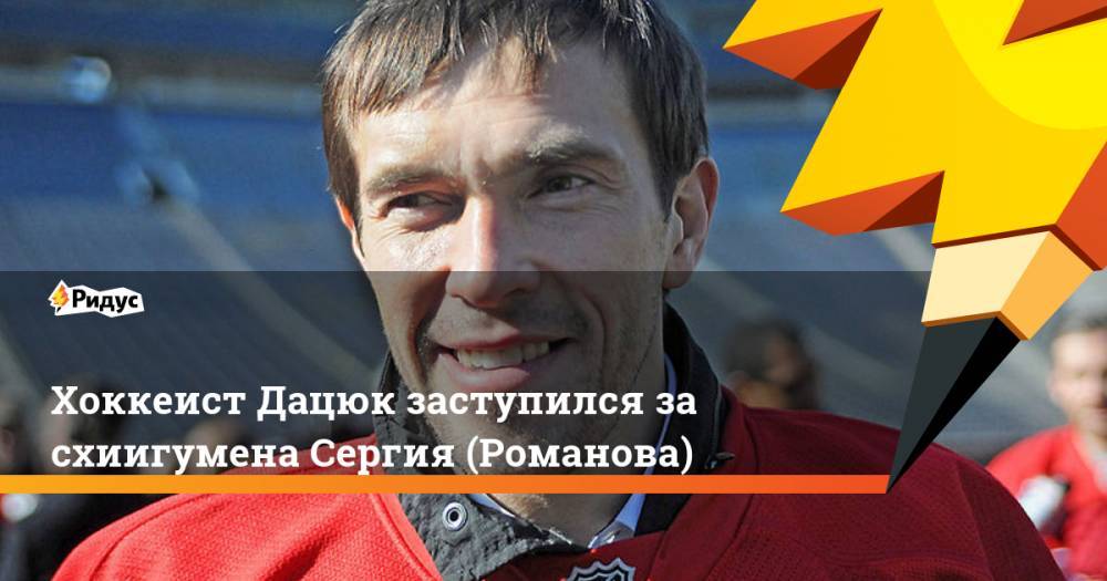 Хоккеист Дацюк заступился за схиигумена Сергия (Романова)