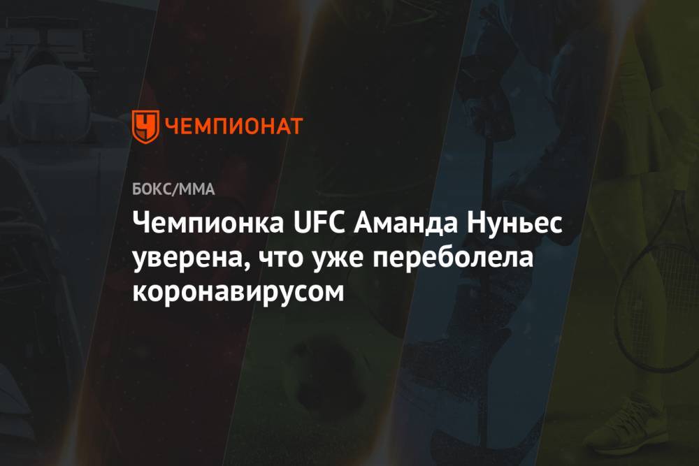Чемпионка UFC Аманда Нуньес уверена, что уже переболела коронавирусом