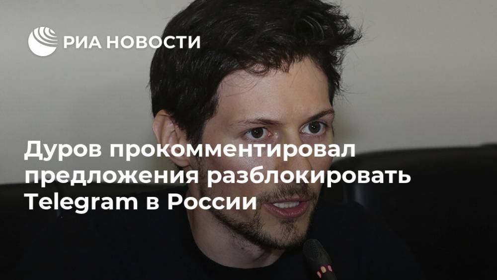 Дуров прокомментировал предложения разблокировать Telegram в России