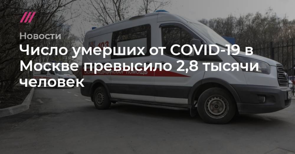 Число умерших от COVID-19 в Москве превысило 2,8 тысячи человек