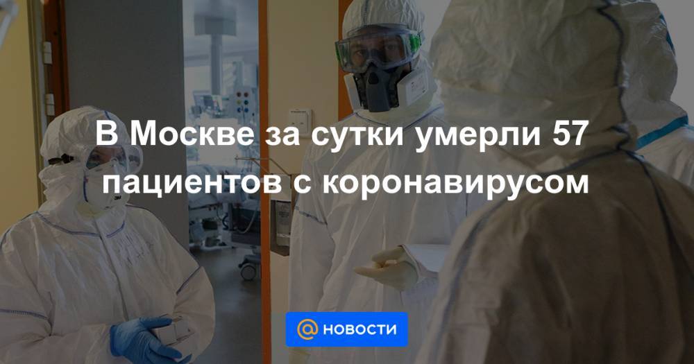 В Москве за сутки умерли 57 пациентов с коронавирусом