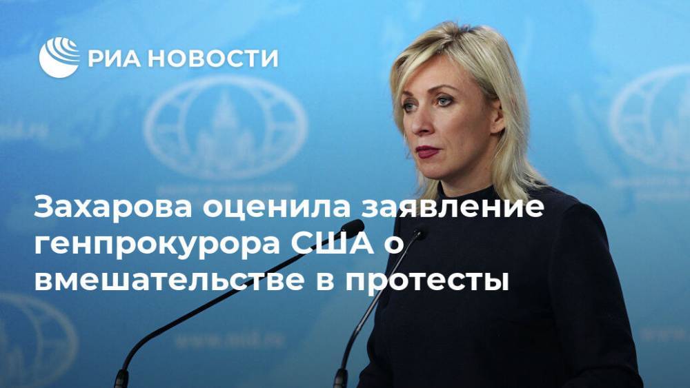 Захарова оценила заявление генпрокурора США о вмешательстве в протесты