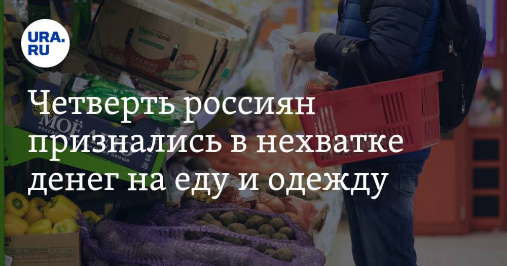 Четверть россиян признались в нехватке денег на еду и одежду