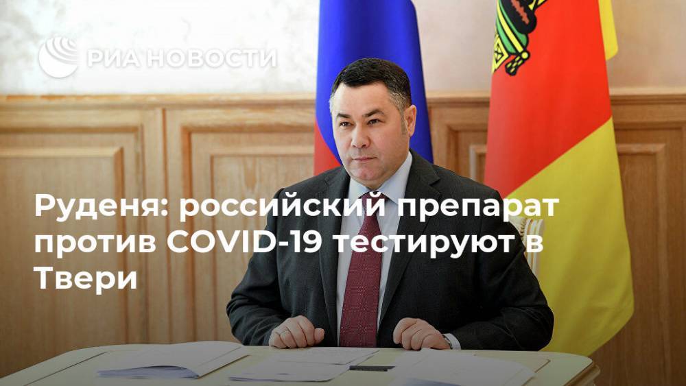 Руденя: российский препарат против COVID-19 тестируют в Твери