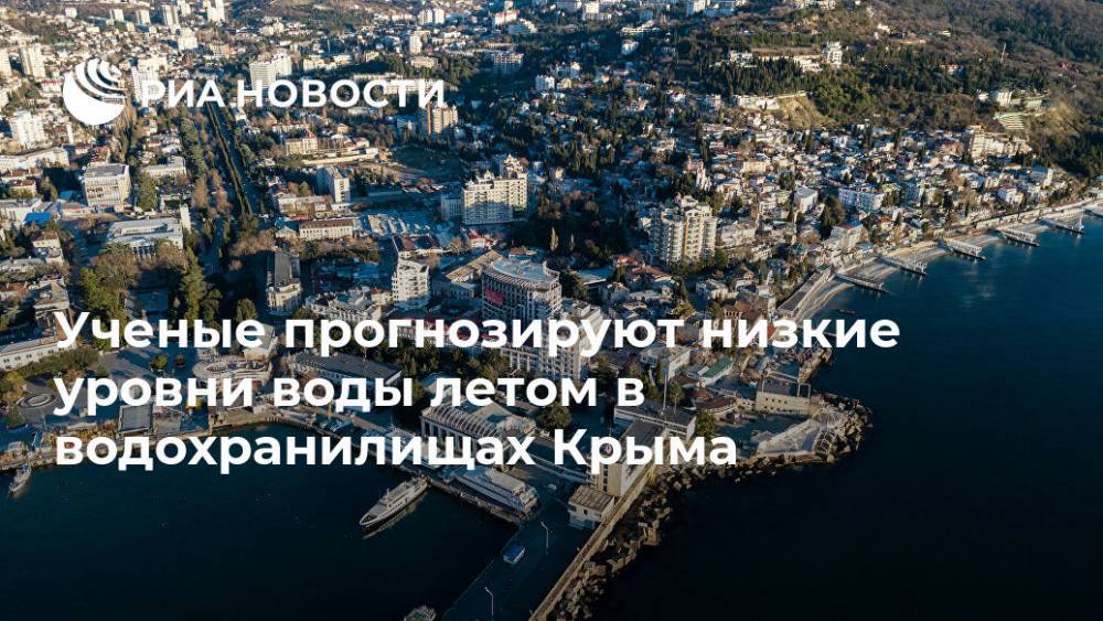 Ученые прогнозируют низкие уровни воды летом в водохранилищах Крыма