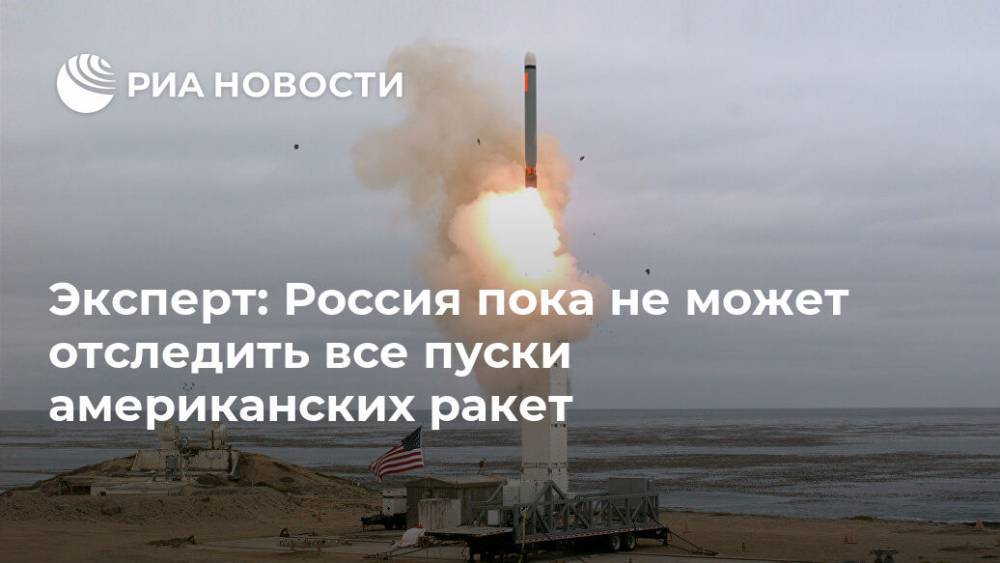 Эксперт: Россия пока не может отследить все пуски американских ракет