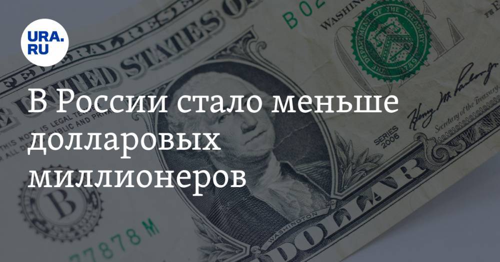 В России стало меньше долларовых миллионеров