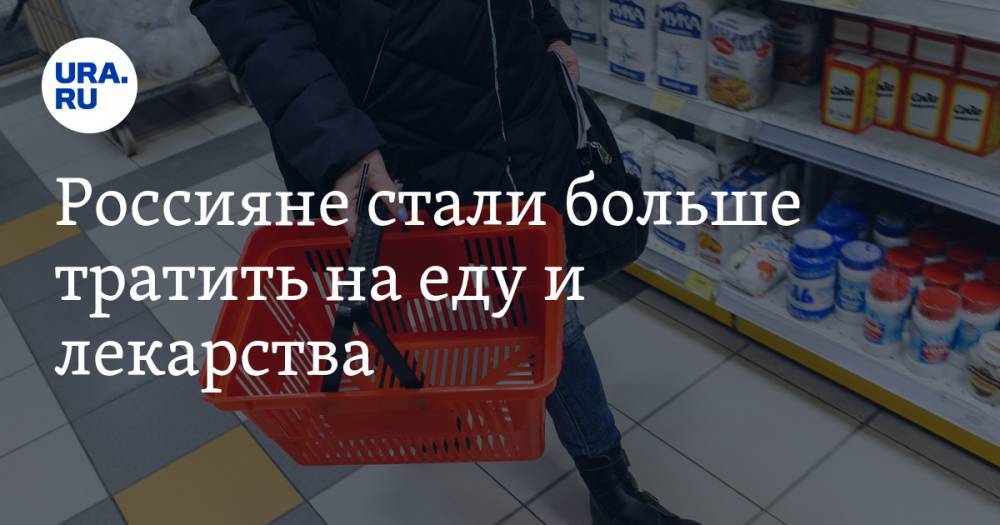 Россияне стали больше тратить на еду и лекарства