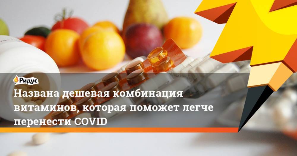 Названа дешевая комбинация витаминов, которая поможет легче перенести COVID