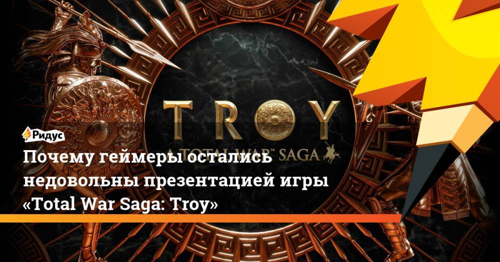 Почему геймеры остались недовольны презентацией игры «Total War Saga: Troy»
