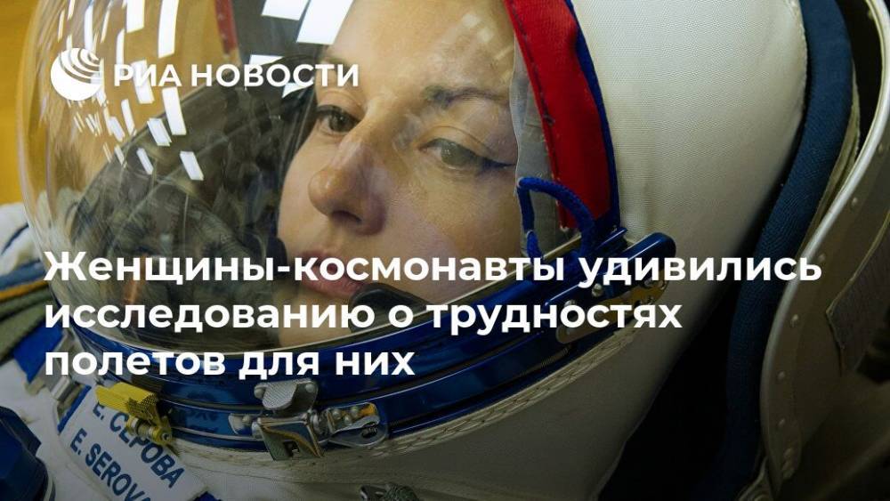 Женщины-космонавты удивились исследованию о трудностях полетов для них