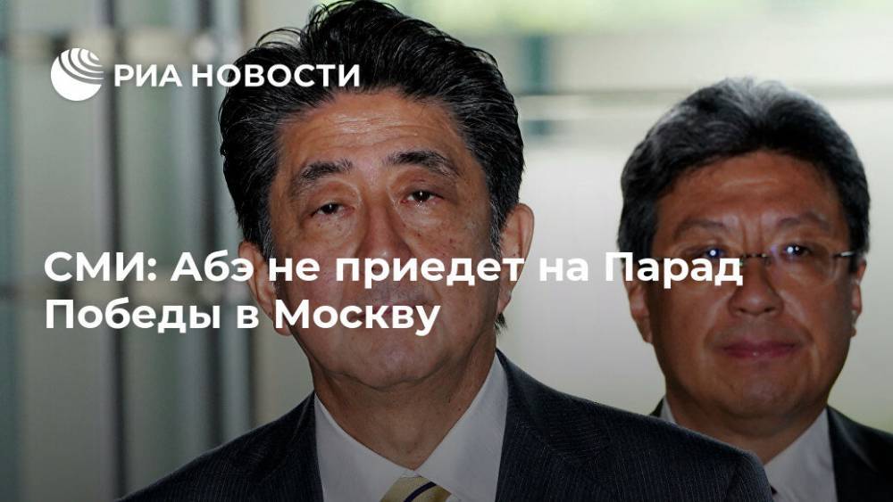 СМИ: Абэ не приедет на Парад Победы в Москву