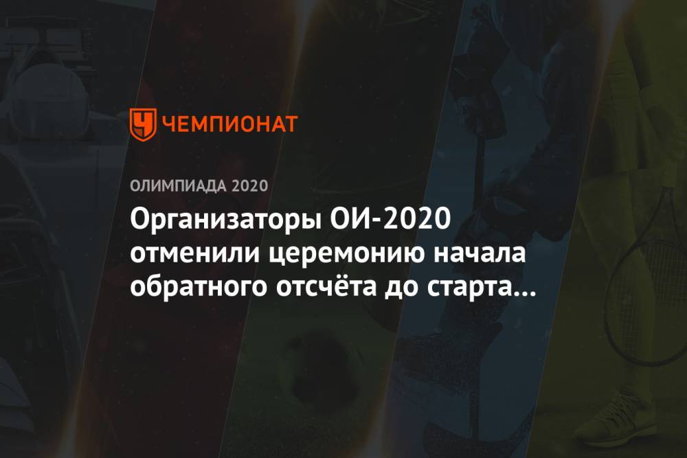 Организаторы ОИ-2020 отменили церемонию начала обратного отсчёта до старта турнира