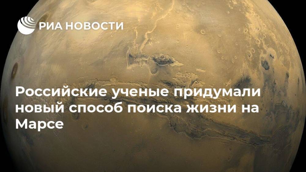 Российские ученые придумали новый способ поиска жизни на Марсе