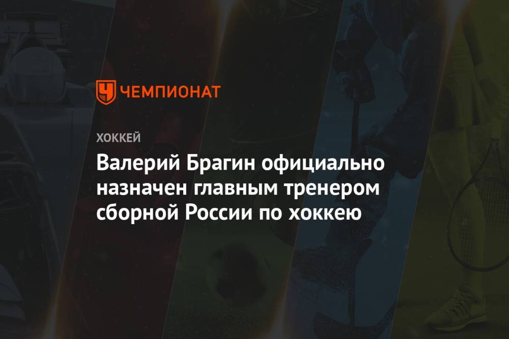 Валерий Брагин официально назначен главным тренером сборной России по хоккею