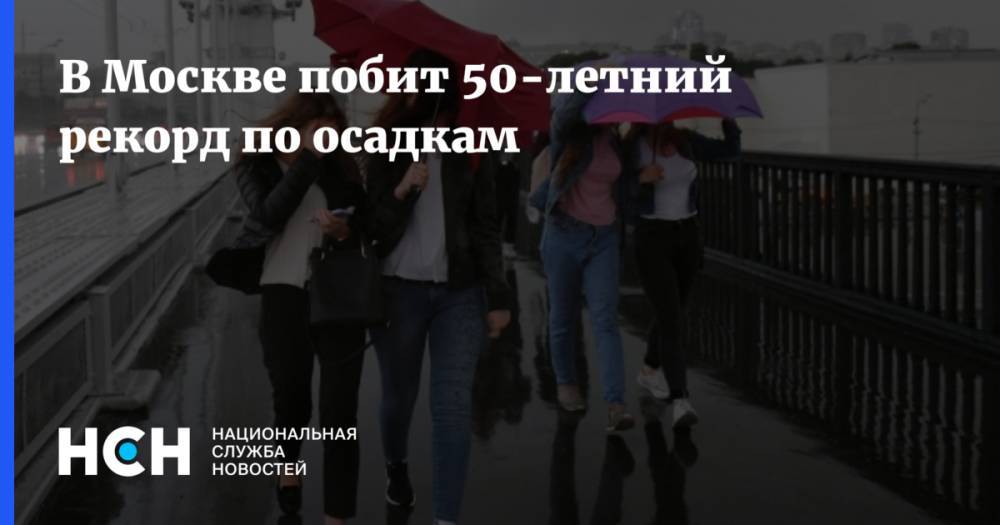 В Москве побит 50-летний рекорд по осадкам