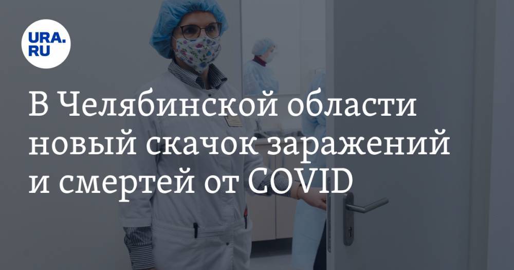 В Челябинской области новый скачок заражений и смертей от COVID