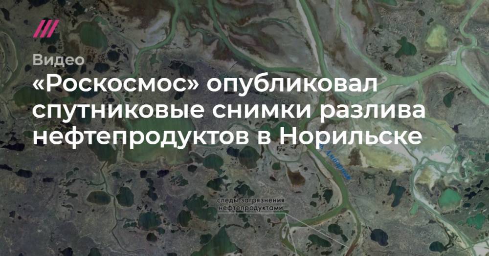 «Роскосмос» опубликовал спутниковые снимки разлива нефтепродуктов в Норильске