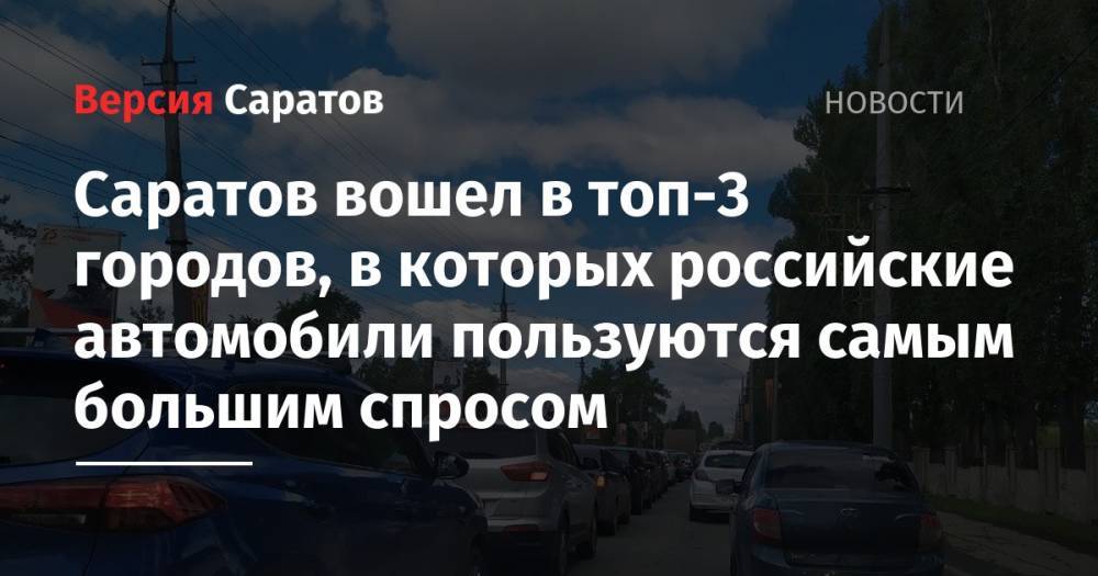 Саратов вошел в топ-3 городов, в которых российские автомобили пользуются самым большим спросом