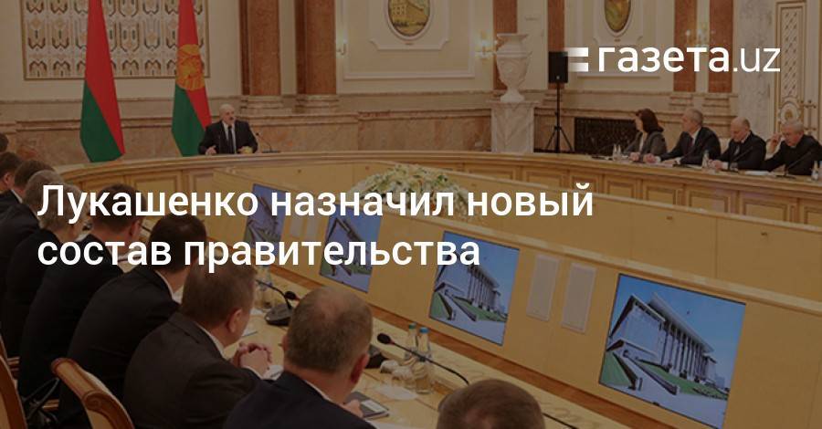 Лукашенко назначил новый состав правительства