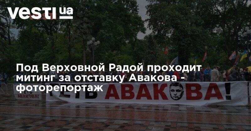 Под Верховной Радой проходит митинг за отставку Авакова - фоторепортаж
