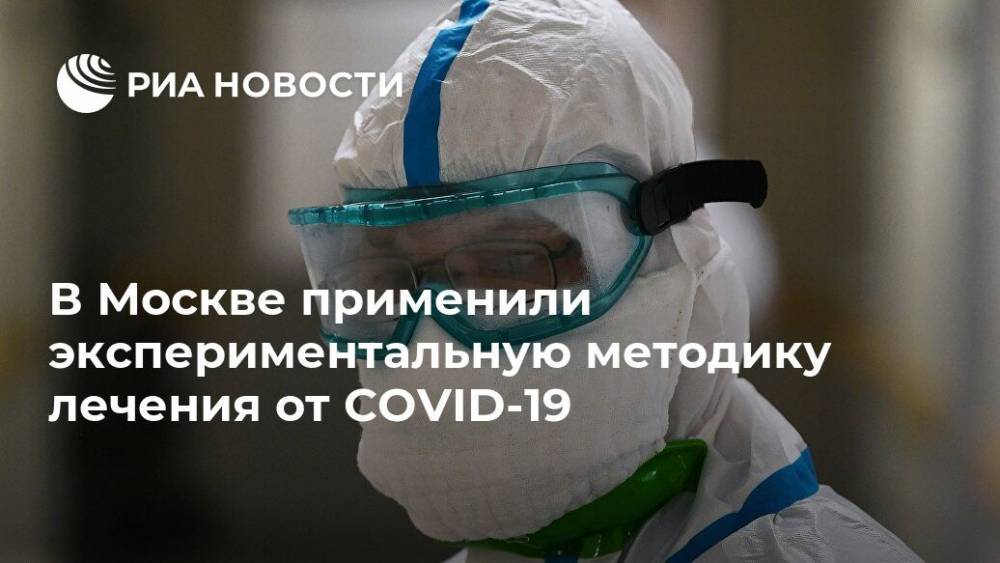 В Москве применили экспериментальную методику лечения от COVID-19