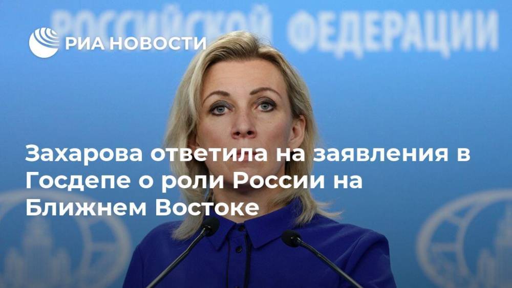 Захарова ответила на заявления в Госдепе о роли России на Ближнем Востоке