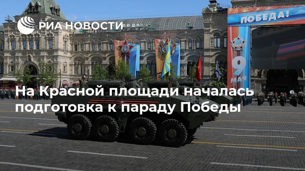 На Красной площади началась подготовка к параду Победы
