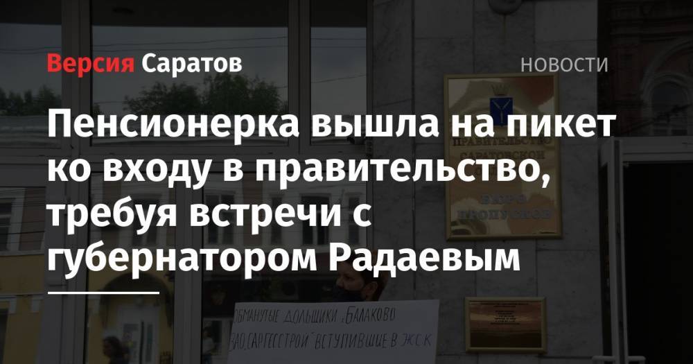 Пенсионерка вышла на пикет ко входу в правительство, требуя встречи с губернатором Радаевым