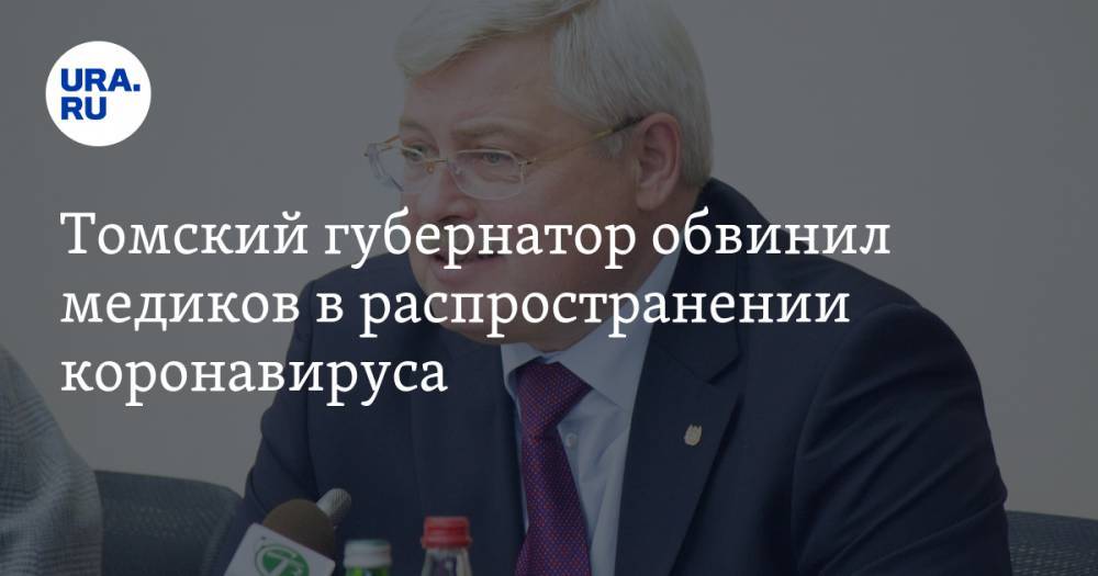 Томский губернатор обвинил медиков в распространении коронавируса