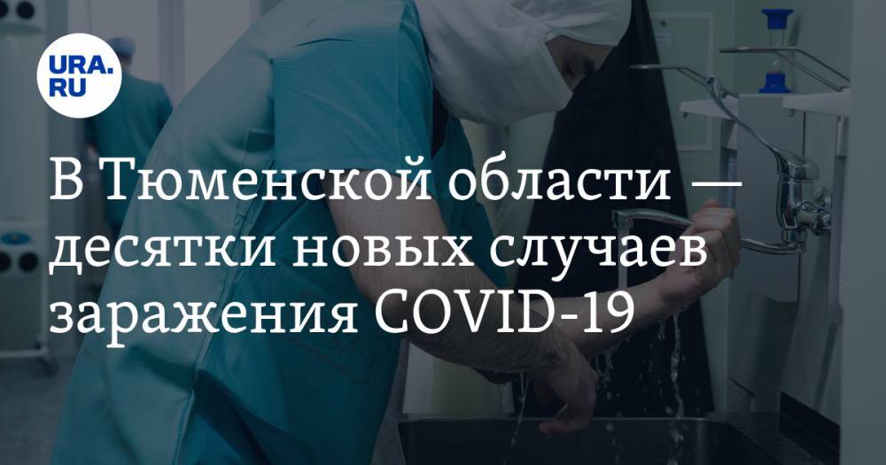 В Тюменской области — десятки новых случаев заражения COVID-19