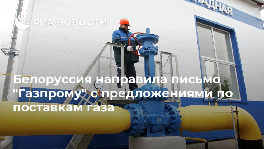 Белоруссия направила письмо "Газпрому" с предложениями по поставкам газа