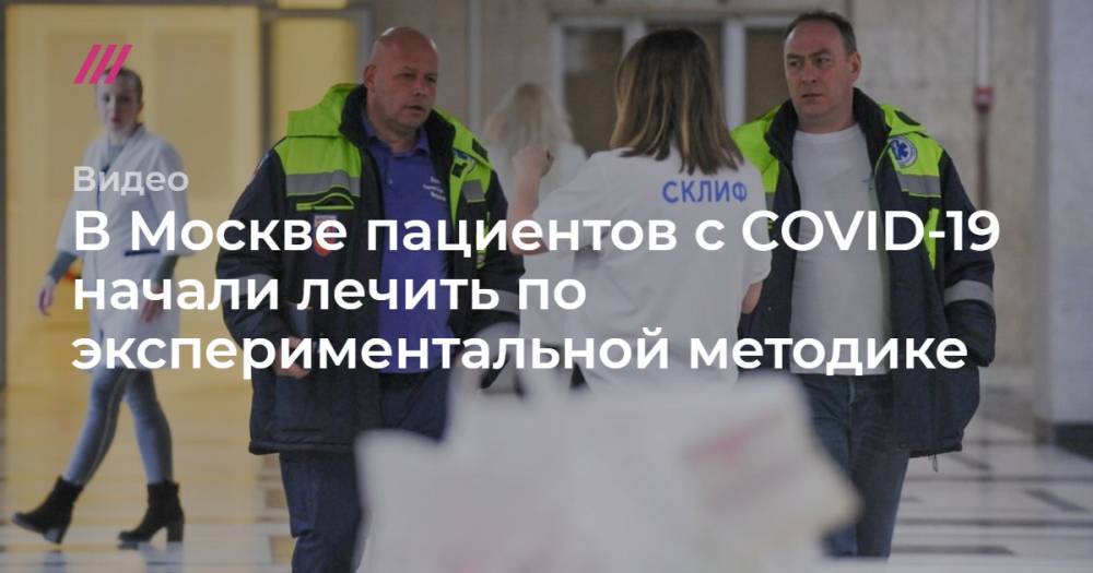 В Москве пациентов с COVID-19 начали лечить по экспериментальной методике