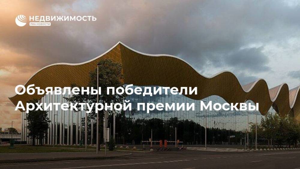 Объявлены победители Архитектурной премии Москвы