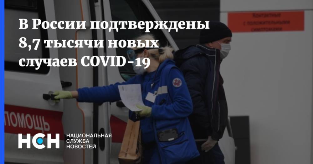 В России подтверждены 8,7 тысячи новых случаев COVID-19